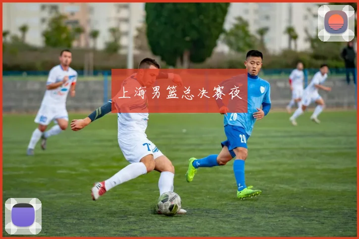 上海男篮总决赛夜