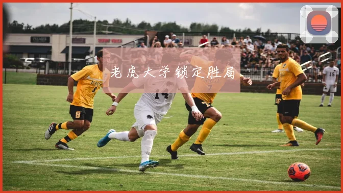 老虎大学锁定胜局