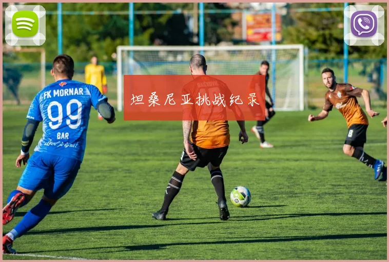 坦桑尼亚挑战纪录