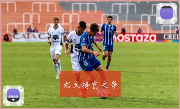 尤文榜首之争