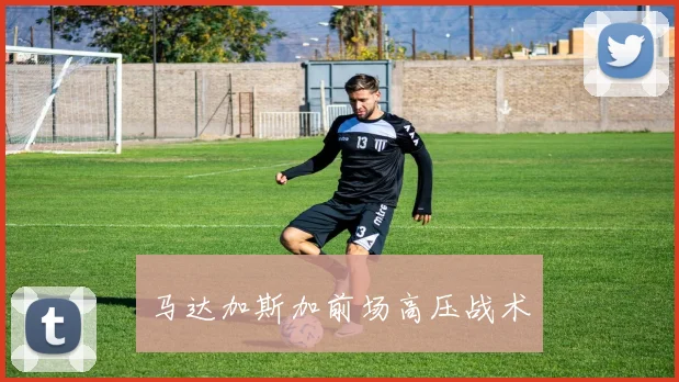 马达加斯加前场高压战术