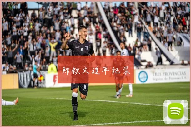 郑钦文追平纪录