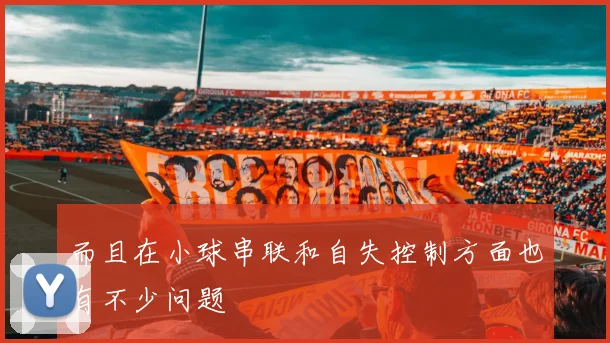 而且在小球串联和自失控制方面也有不少问题