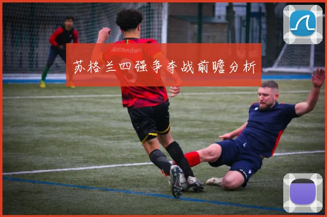 苏格兰四强争夺战前瞻分析