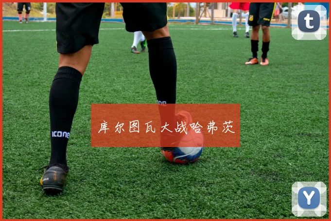 库尔图瓦大战哈弗茨