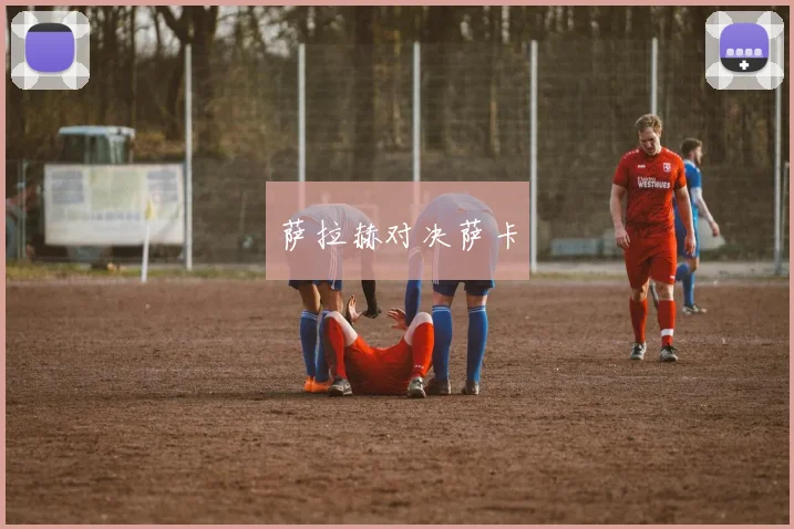 萨拉赫对决萨卡