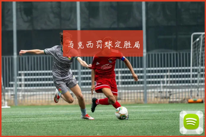 马克西罚球定胜局