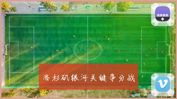 洛杉矶银河关键争分战