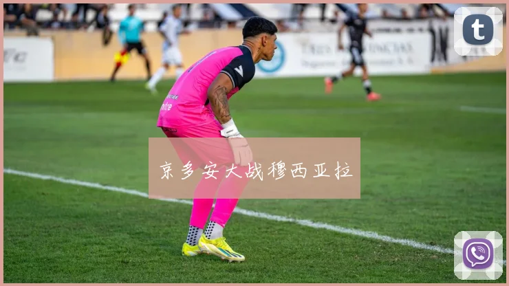 京多安大战穆西亚拉