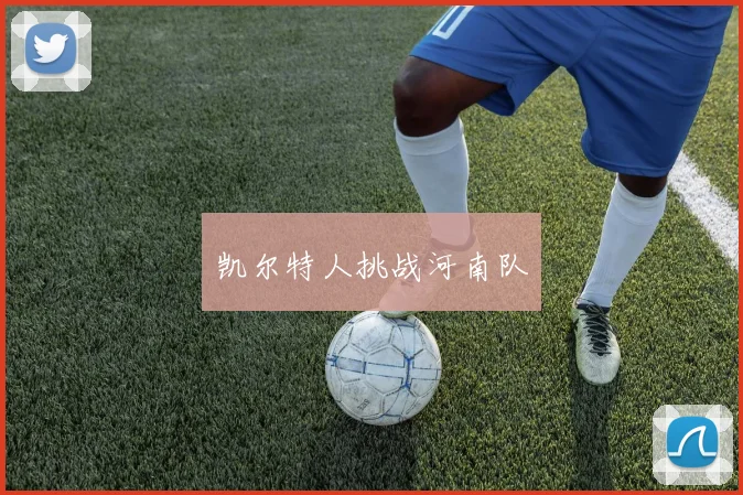 凯尔特人挑战河南队