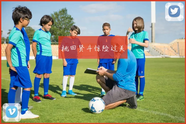 桃田贤斗惊险过关