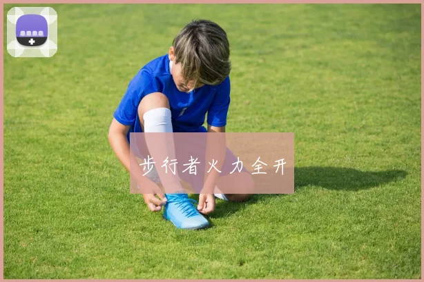 步行者火力全开