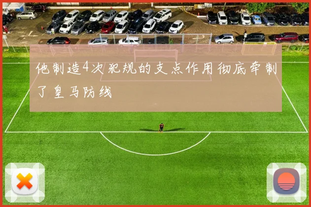 他制造4次犯规的支点作用彻底牵制了皇马防线