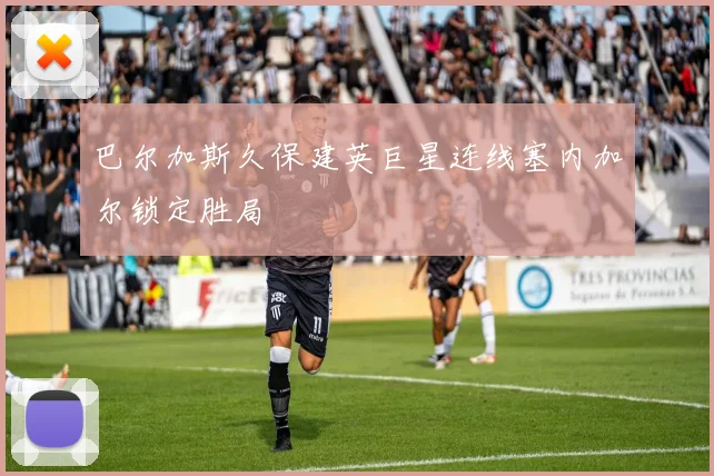 巴尔加斯久保建英巨星连线塞内加尔锁定胜局