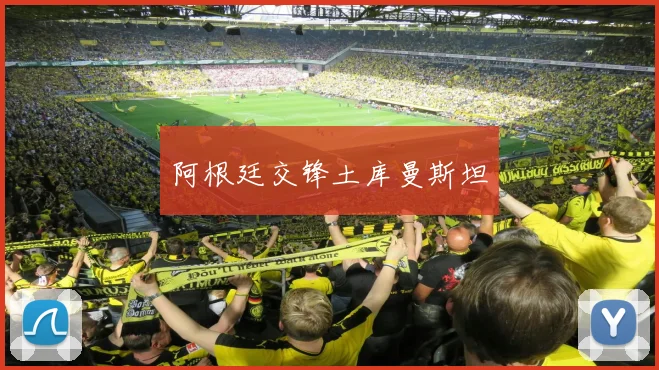 阿根廷交锋土库曼斯坦