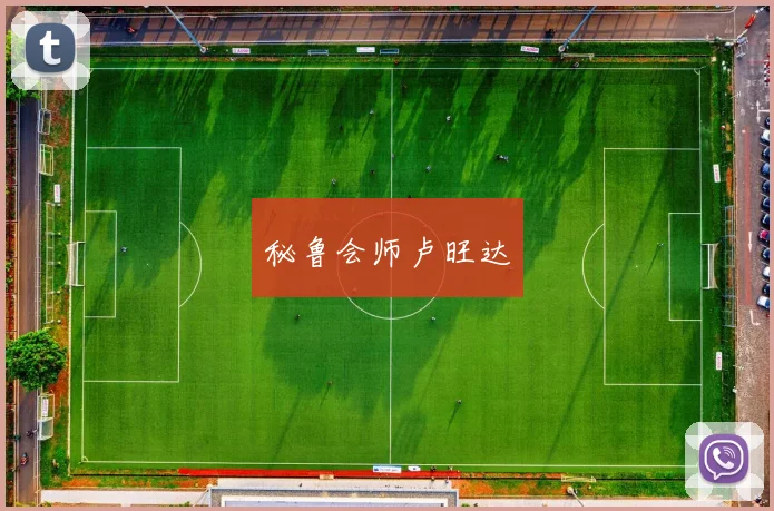 秘鲁会师卢旺达