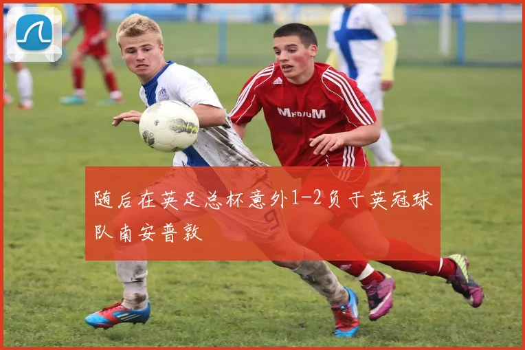 随后在英足总杯意外1-2负于英冠球队南安普敦