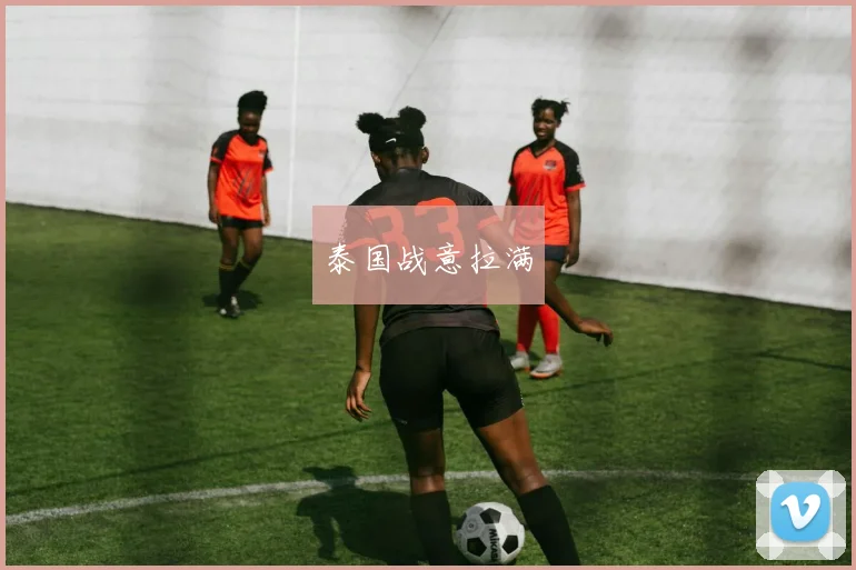 泰国战意拉满