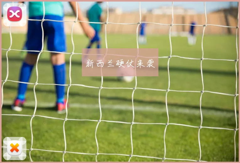 新西兰硬仗来袭
