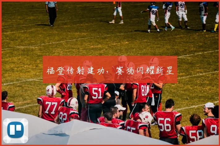 福登传射建功，赛场闪耀新星