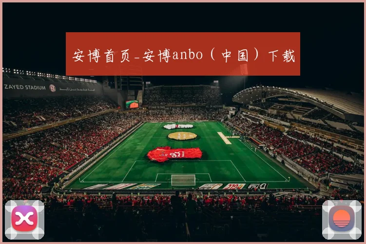 安博首页_安博anbo（中国）下载