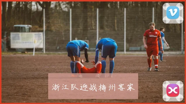 浙江队迎战梅州客家