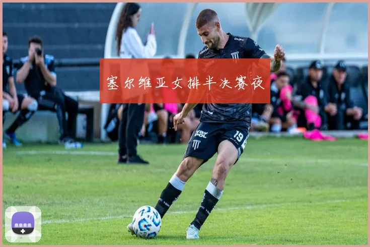 塞尔维亚女排半决赛夜