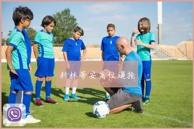 科林蒂安高位逼抢