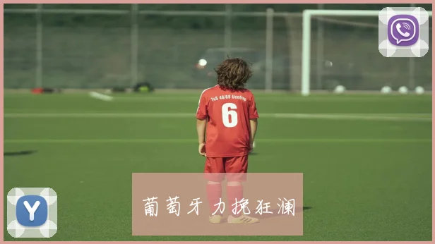 葡萄牙力挽狂澜