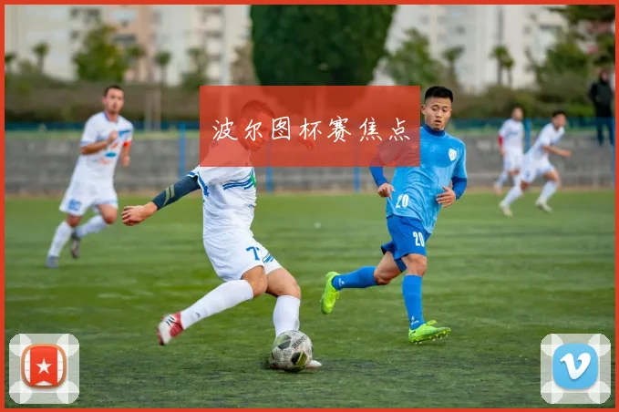 波尔图杯赛焦点