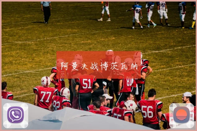 阿曼决战博茨瓦纳