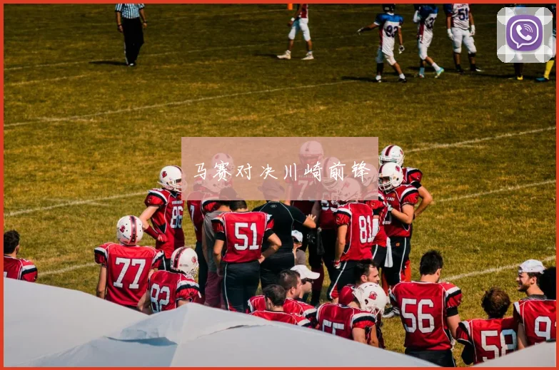 马赛对决川崎前锋