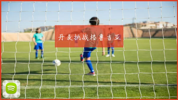 丹麦挑战格鲁吉亚