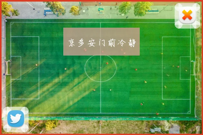 京多安门前冷静