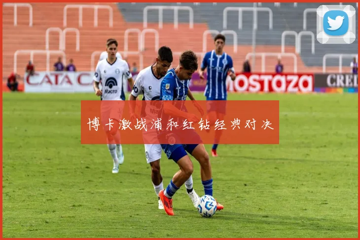 博卡激战浦和红钻经典对决