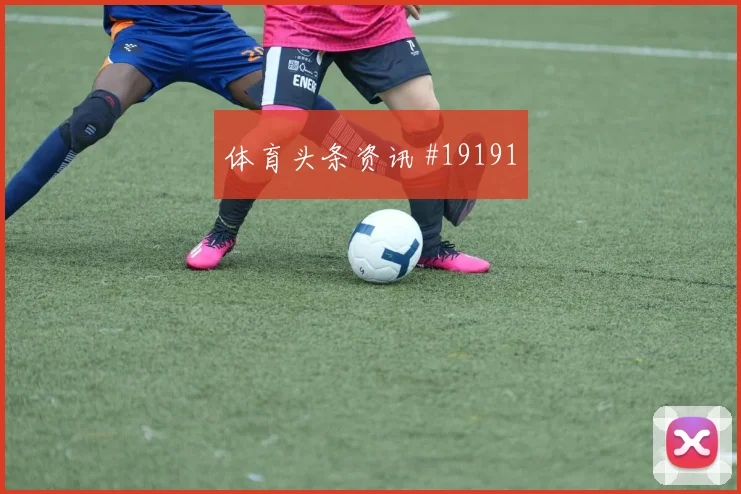 欧冠强强对话中的圣吉罗斯联合中场接应层次能否限制对手核心发挥