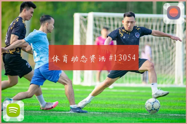 多斯基面对塞内加尔防线能否制造禁区混乱首发悬念梳理