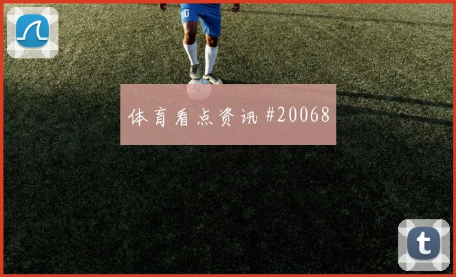 2026世界杯摩洛哥苏格兰赛前比分前瞻