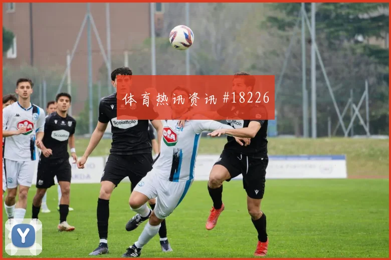 欧冠赖斯面对本菲卡面对包夹时的转身摆脱或将决定谁能率先破局