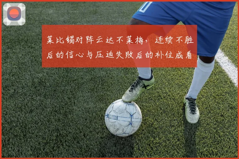 莱比锡对阵云达不莱梅，连续不胜后的信心与压迫失败后的补位成看点