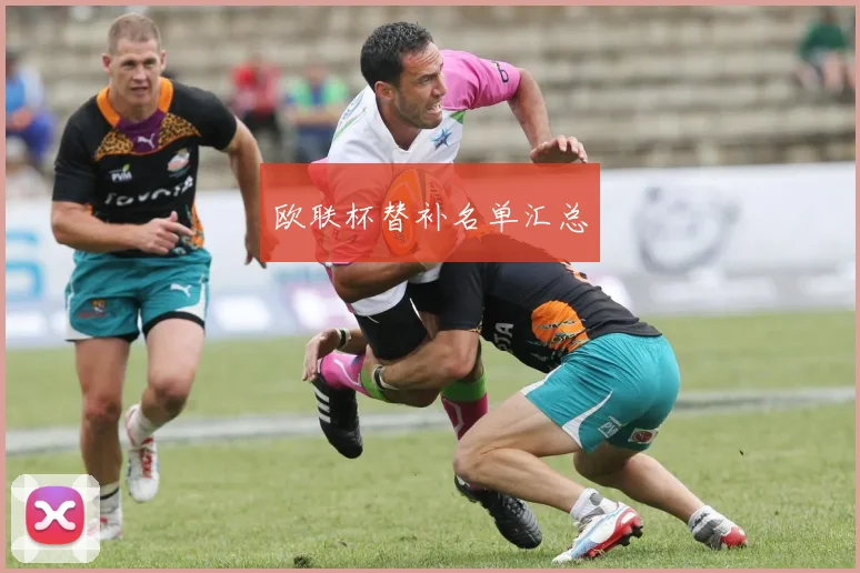 欧联杯替补名单汇总