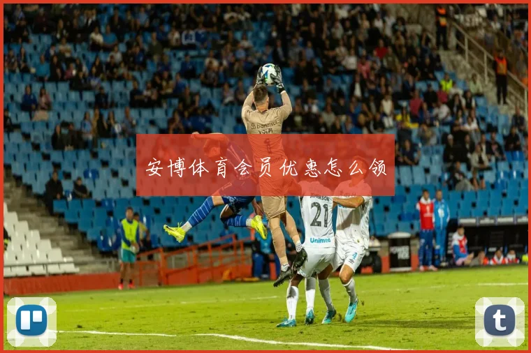 安博体育会员优惠怎么领