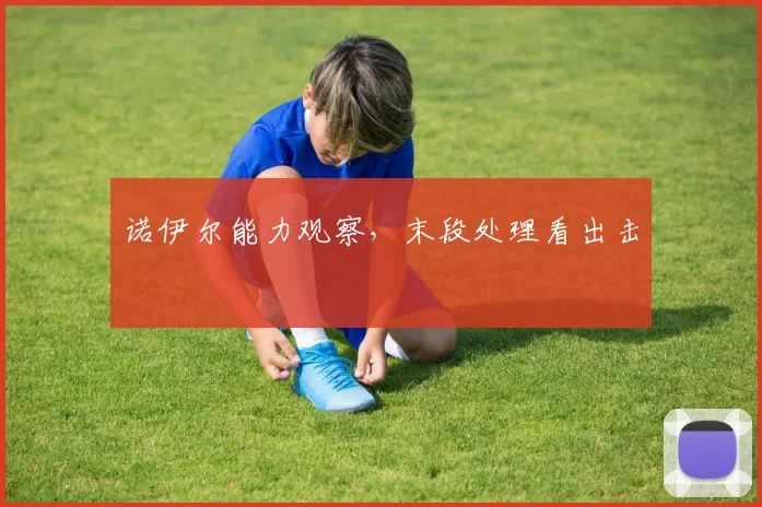 诺伊尔能力观察,末段处理看出击