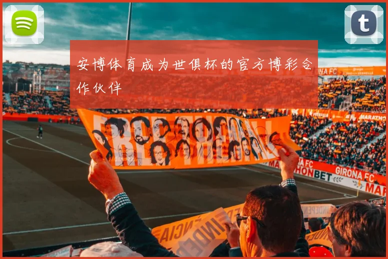安博体育成为世俱杯的官方博彩合作伙伴