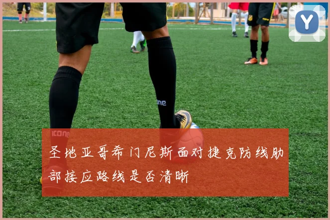 圣地亚哥希门尼斯面对捷克防线肋部接应路线是否清晰