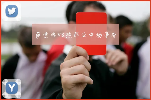 萨索洛vs热那亚中场争夺