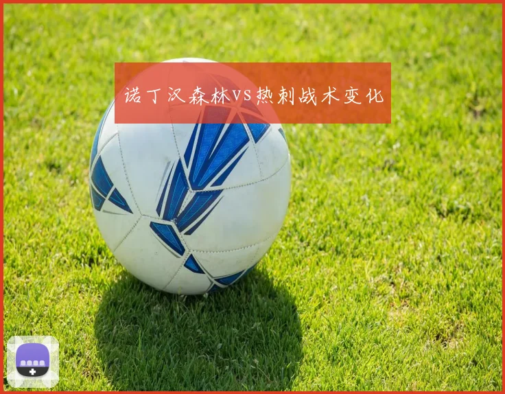 诺丁汉森林vs热刺战术变化