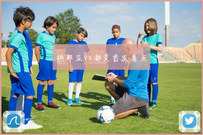 热那亚vs都灵首发看点