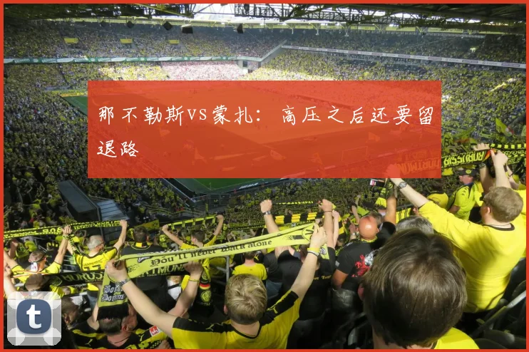 那不勒斯vs蒙扎：高压之后还要留退路