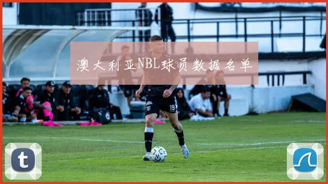 澳大利亚NBL球员数据名单